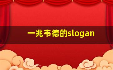 一兆韦德的slogan