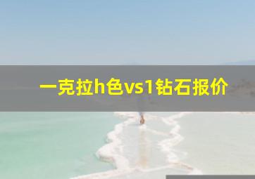 一克拉h色vs1钻石报价