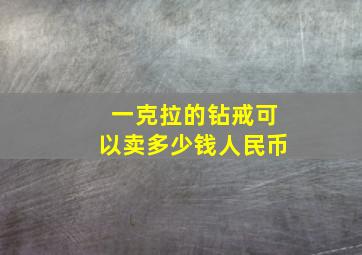 一克拉的钻戒可以卖多少钱人民币