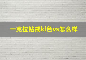 一克拉钻戒kl色vs怎么样