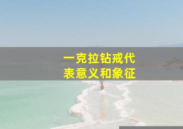 一克拉钻戒代表意义和象征