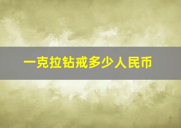 一克拉钻戒多少人民币