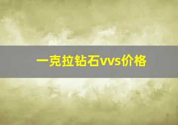 一克拉钻石vvs价格