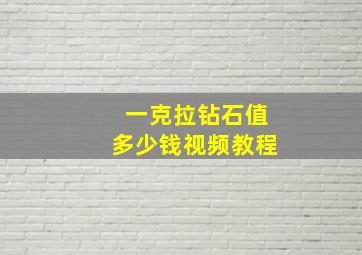 一克拉钻石值多少钱视频教程