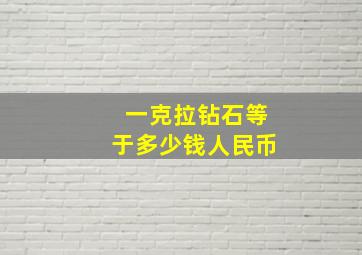 一克拉钻石等于多少钱人民币