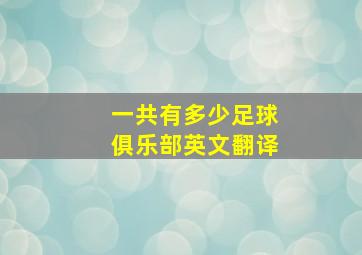 一共有多少足球俱乐部英文翻译