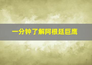 一分钟了解阿根廷巨鹰