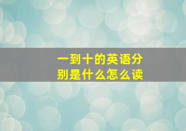 一到十的英语分别是什么怎么读