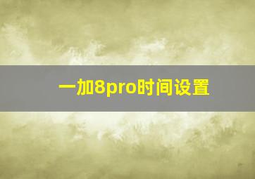 一加8pro时间设置