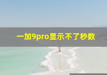 一加9pro显示不了秒数