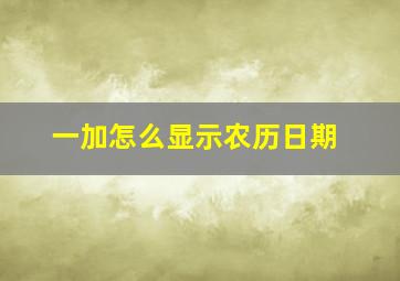 一加怎么显示农历日期