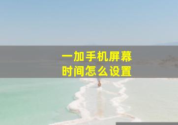 一加手机屏幕时间怎么设置