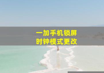 一加手机锁屏时钟模式更改