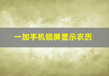 一加手机锁屏显示农历