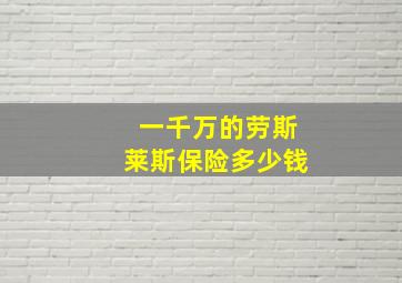 一千万的劳斯莱斯保险多少钱