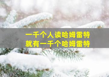 一千个人读哈姆雷特就有一千个哈姆雷特