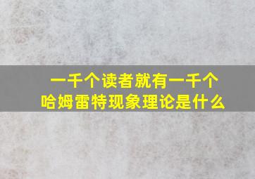 一千个读者就有一千个哈姆雷特现象理论是什么