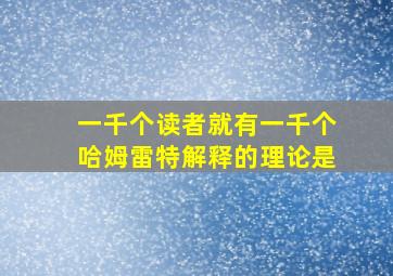 一千个读者就有一千个哈姆雷特解释的理论是