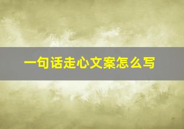 一句话走心文案怎么写