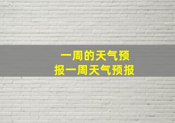 一周的天气预报一周天气预报