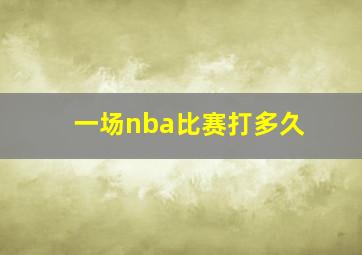 一场nba比赛打多久