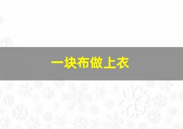 一块布做上衣