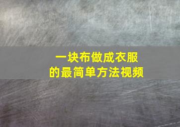 一块布做成衣服的最简单方法视频