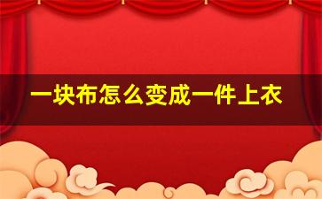 一块布怎么变成一件上衣