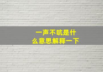 一声不吭是什么意思解释一下