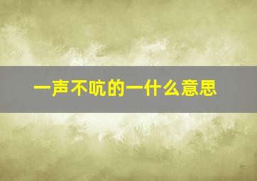 一声不吭的一什么意思