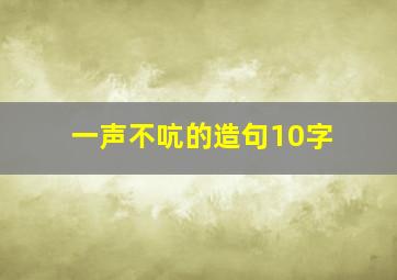 一声不吭的造句10字