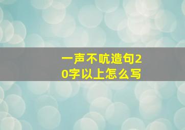 一声不吭造句20字以上怎么写