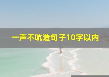 一声不吭造句子10字以内