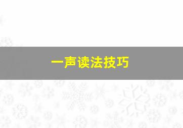 一声读法技巧