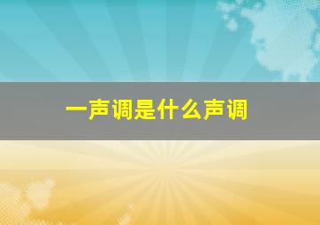 一声调是什么声调