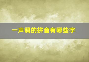 一声调的拼音有哪些字