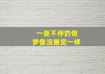 一夜不停的做梦像没睡觉一样