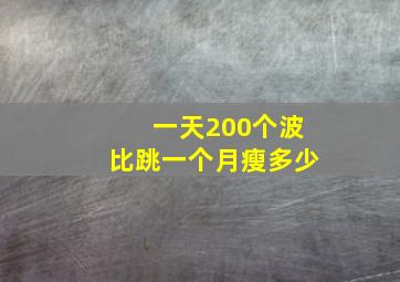 一天200个波比跳一个月瘦多少