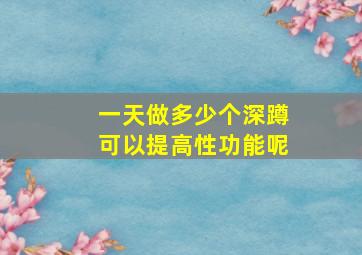 一天做多少个深蹲可以提高性功能呢