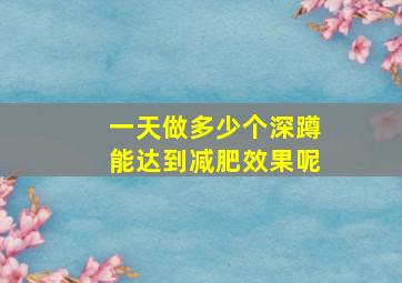 一天做多少个深蹲能达到减肥效果呢