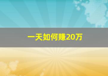 一天如何赚20万