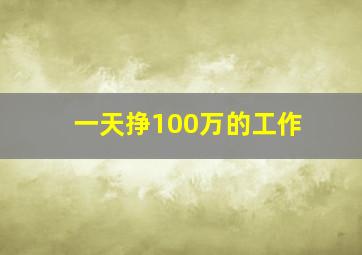 一天挣100万的工作