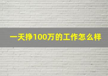 一天挣100万的工作怎么样