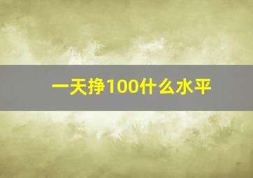 一天挣100什么水平