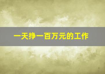 一天挣一百万元的工作