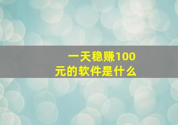 一天稳赚100元的软件是什么