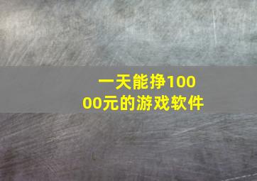 一天能挣10000元的游戏软件