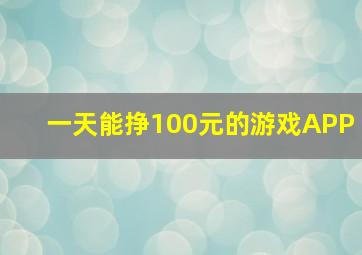 一天能挣100元的游戏APP