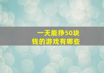 一天能挣50块钱的游戏有哪些