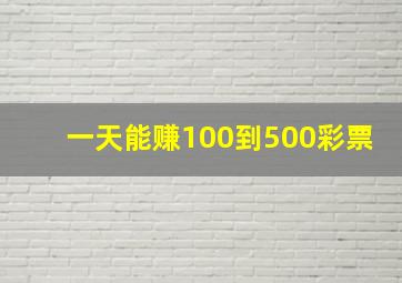 一天能赚100到500彩票